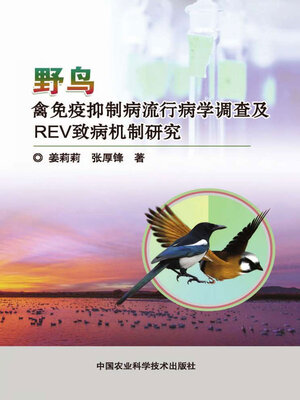 cover image of 野鸟禽免疫抑制病流行病学调查及REV致病机制研究